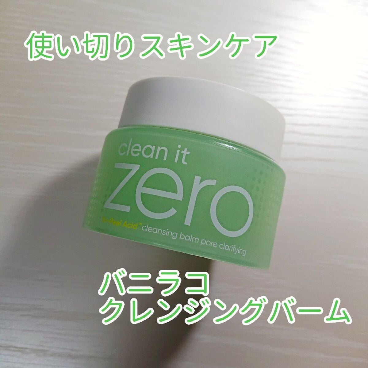 クリーンイットゼロ クレンジングバーム ポアクラリファイング/BANILA CO/クレンジングバームを使ったクチコミ(1枚目)