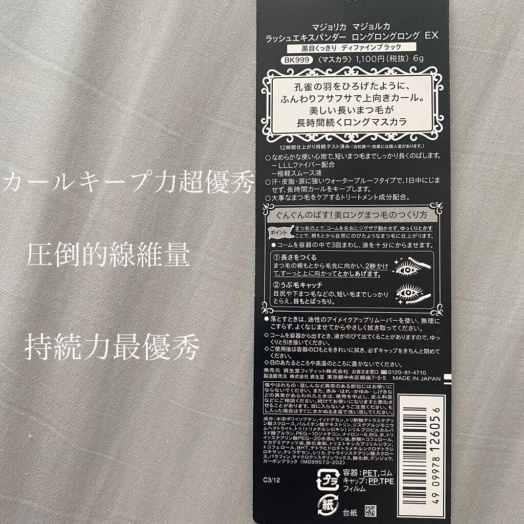 ラッシュエキスパンダー ロングロングロング EX/MAJOLICA MAJORCA/マスカラを使ったクチコミ（2枚目）