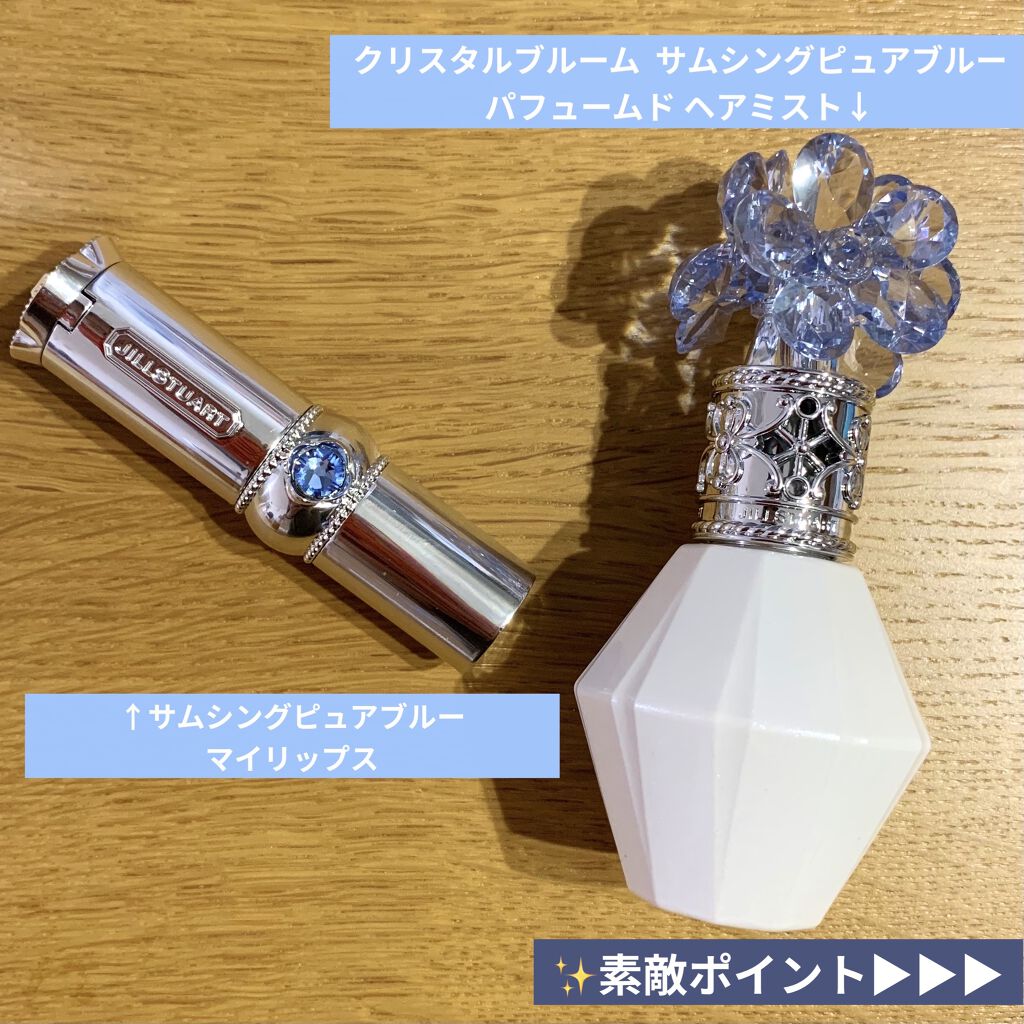 クリスタルブルーム　サムシングピュアブルー セント　パフュームド ヘアミスト/JILL STUART/ヘアミストを使ったクチコミ（2枚目）