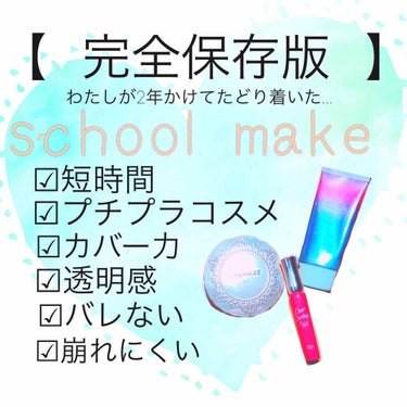 前回の投稿が想像以上に反応が大きくて現実を受け止めきれていない凜音です♡😂

たくさんのいいね♡と優しいコメント、本当にありがとうございました！

今回は、わたしが普段学校にして行っているスクールメイク