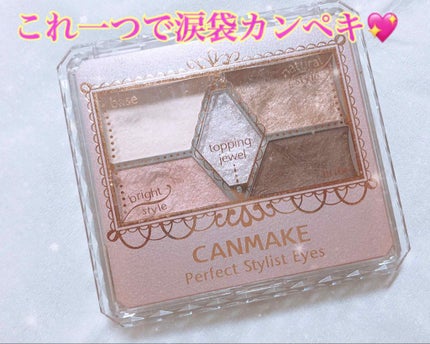 【旧品】パーフェクトスタイリストアイズ/キャンメイク/アイシャドウパレットを使ったクチコミ(1枚目)