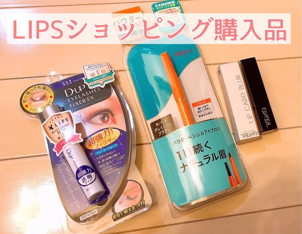 アイラッシュフィクサーEX 552/D-UP/つけまつげを使ったクチコミ(1枚目)