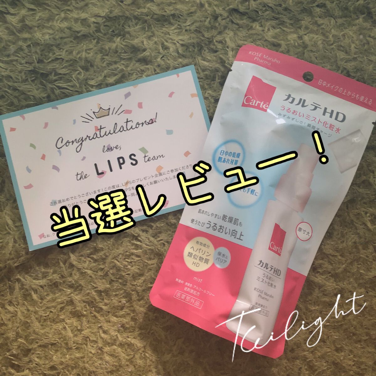 モイスチュア ミストローション/カルテHD/ミスト状化粧水を使ったクチコミ(1枚目)