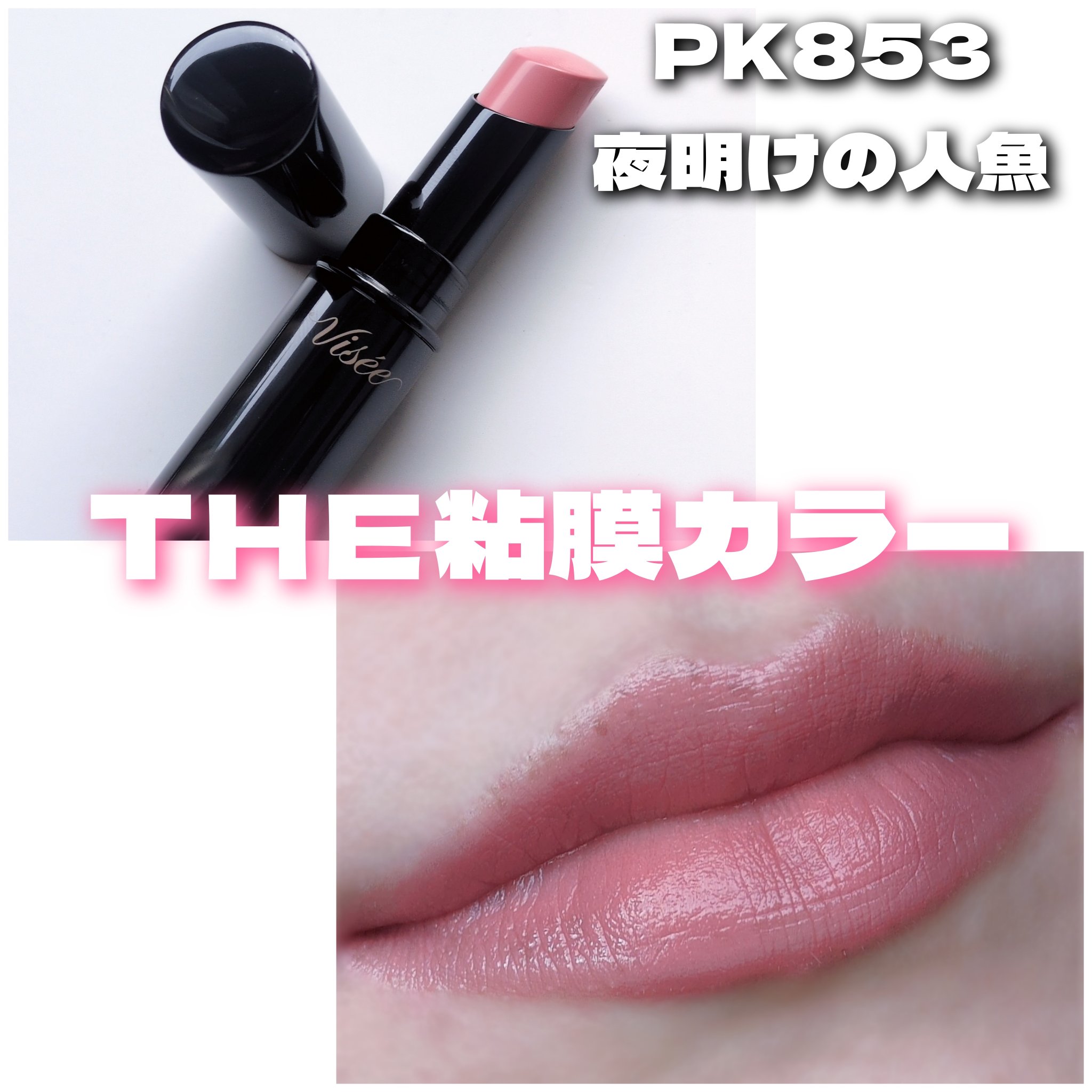 ネンマクフェイク ルージュ/Visée/口紅を使ったクチコミ（1枚目）