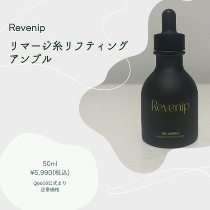 リマージ糸リフティングアンプル/REVENIP/美容液を使ったクチコミ(2枚目)
