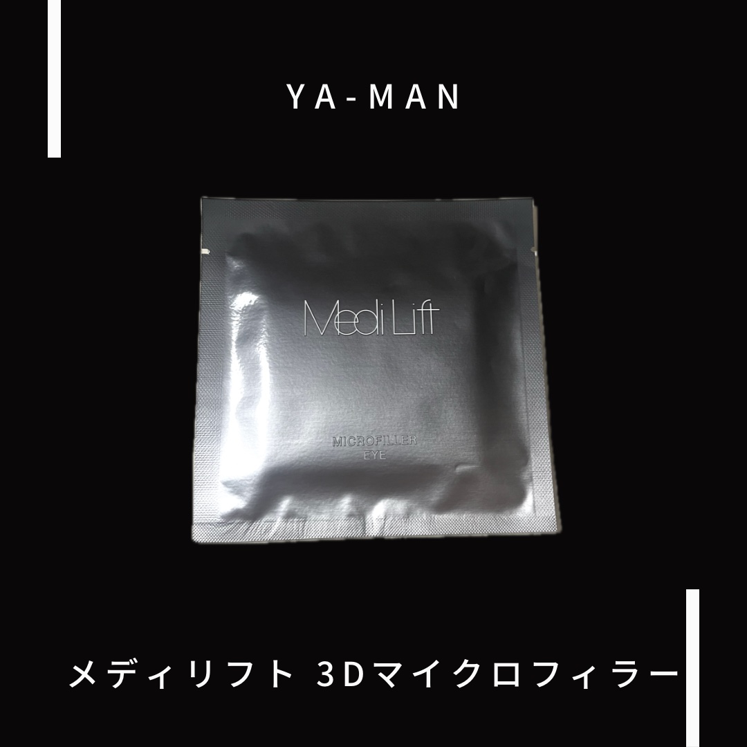 メディリフト 3Dマイクロフィラー(目元用) 4袋セット/YA-MAN TOKYO JAPAN/美容液を使ったクチコミ（1枚目）