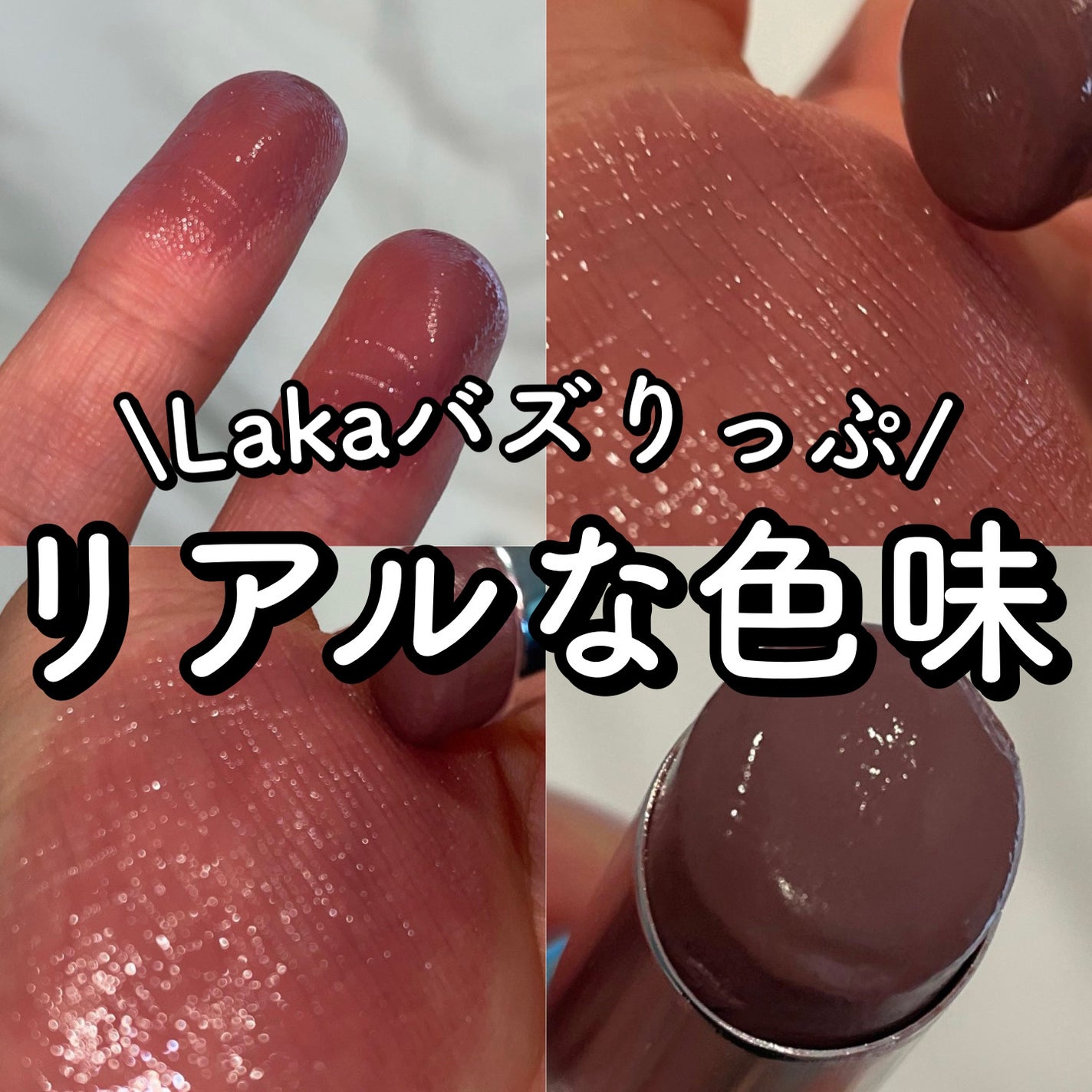 ボンディンググロウリップスティック/Laka/口紅を使ったクチコミ(1枚目)