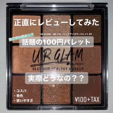 UR GLAM　BLOOMING EYE COLOR PALETTE/U R GLAM/パウダーアイシャドウを使ったクチコミ（1枚目）