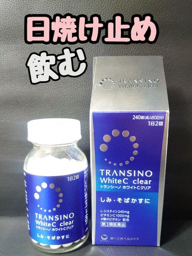 トランシーノ ホワイトCクリア(医薬品)のクチコミ「🌟トランシーノ🌟ホワイトCクリアホワイトCクリア🌟
最近顔のスキンケアをせっせと頑張っているん.....」（1枚目）