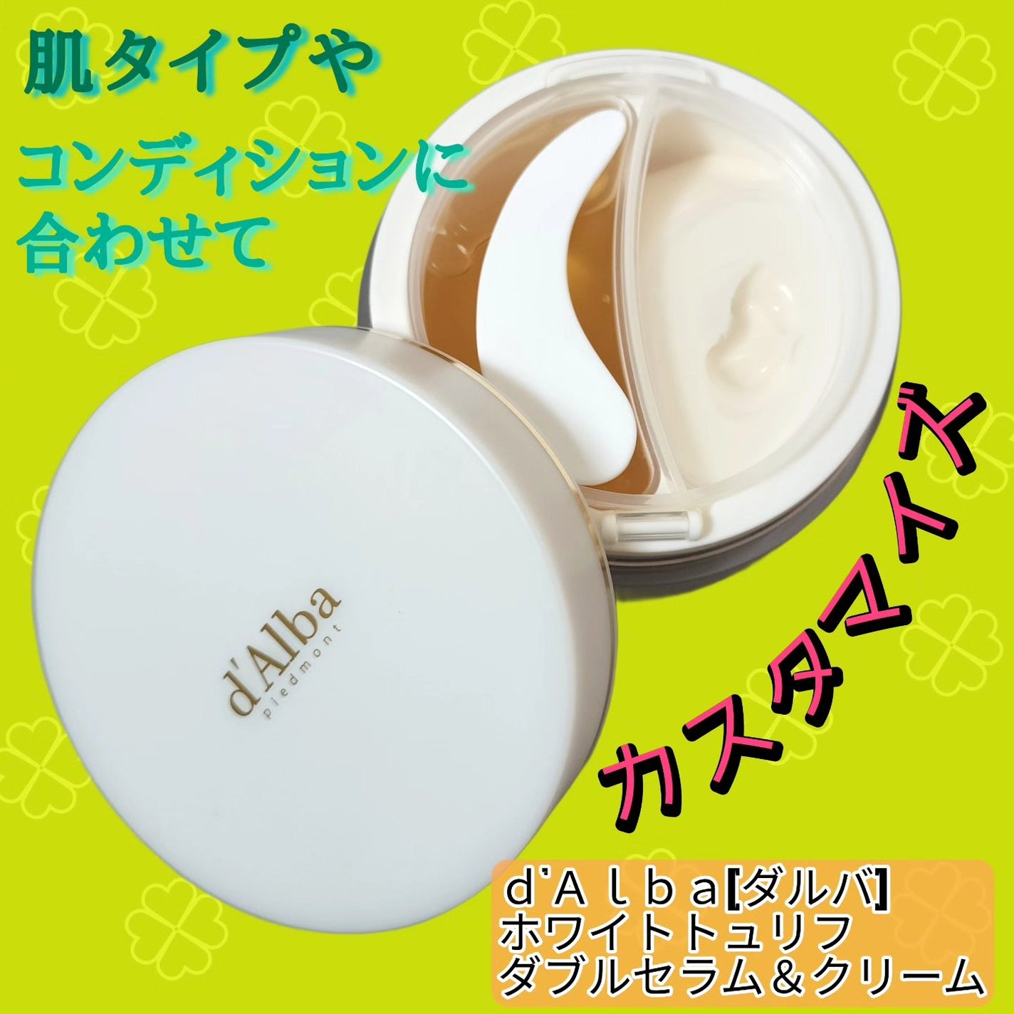 ホワイトトリュフダブルセラムアンドクリーム/ダルバ/フェイスクリームを使ったクチコミ(1枚目)