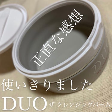 デュオ ザ クレンジングバーム/DUO/クレンジングバームを使ったクチコミ（1枚目）