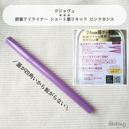「密着アイライナー」ショート筆リキッド/デジャヴュ/リキッドアイライナーを使ったクチコミ(2枚目)