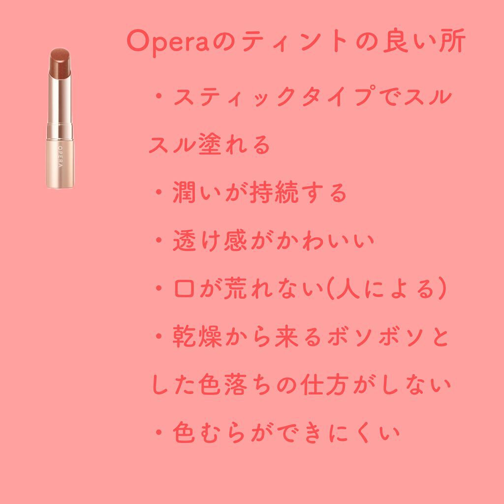 オペラ リップティント N/OPERA/リップティントを使ったクチコミ（3枚目）