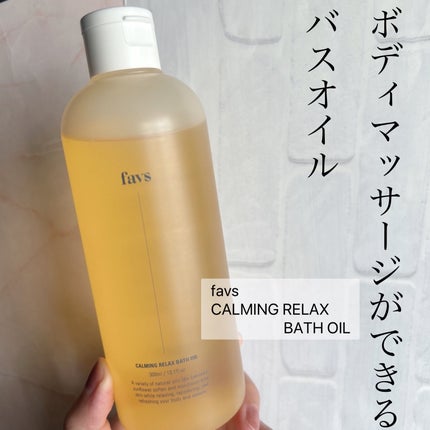 カーミングリラックスバスオイル/favs/保湿系入浴剤を使ったクチコミ(1枚目)