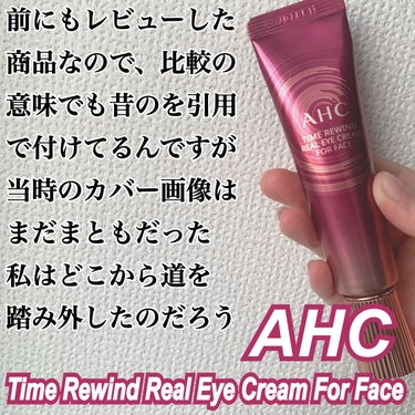 タイム リワインド リアル アイ クリーム フォー フェイス/AHC/フェイスクリームを使ったクチコミ（1枚目）