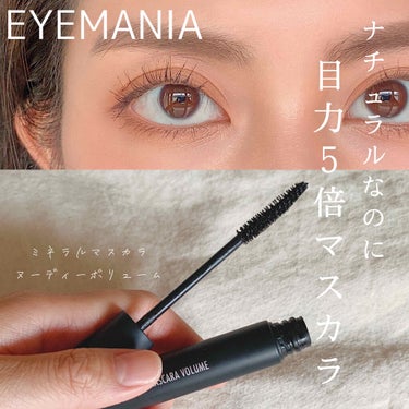 ミネラルマスカラ ボリューム/EYEMANIA/マスカラを使ったクチコミ（1枚目）