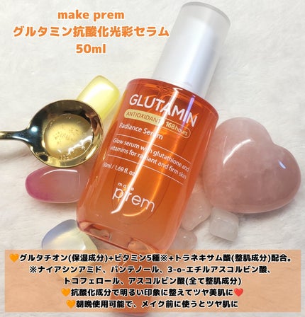 グルタミン抗酸化光彩セラム/make prem/美容液を使ったクチコミ(2枚目)