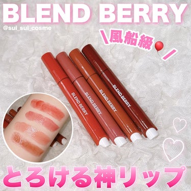 ブレンドベリー リップバルーン/BLEND BERRY/口紅を使ったクチコミ（1枚目）