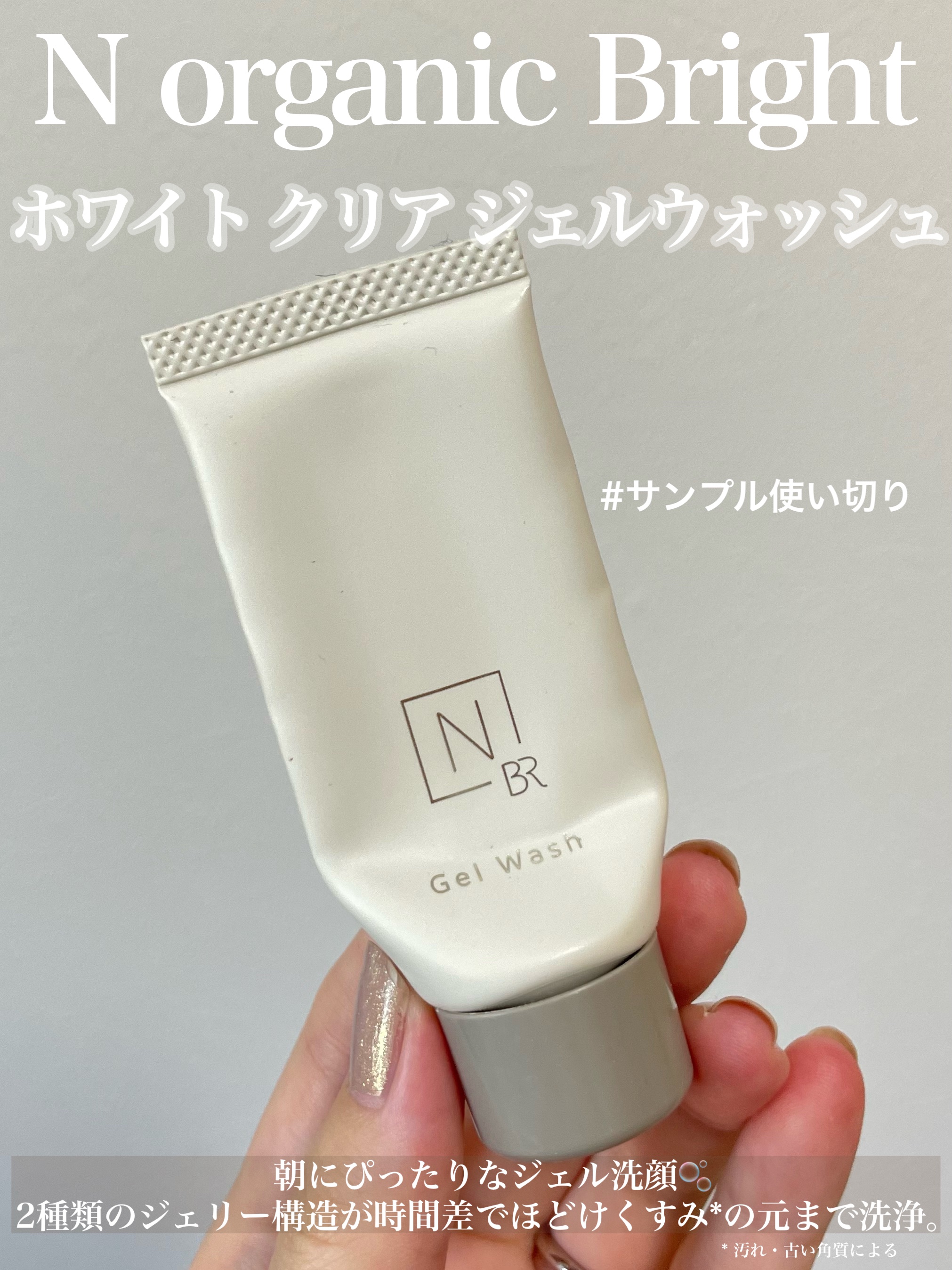 N organic Bright ホワイト クリア ジェルウォッシュ/Ｎ organic/その他洗顔料を使ったクチコミ（1枚目）