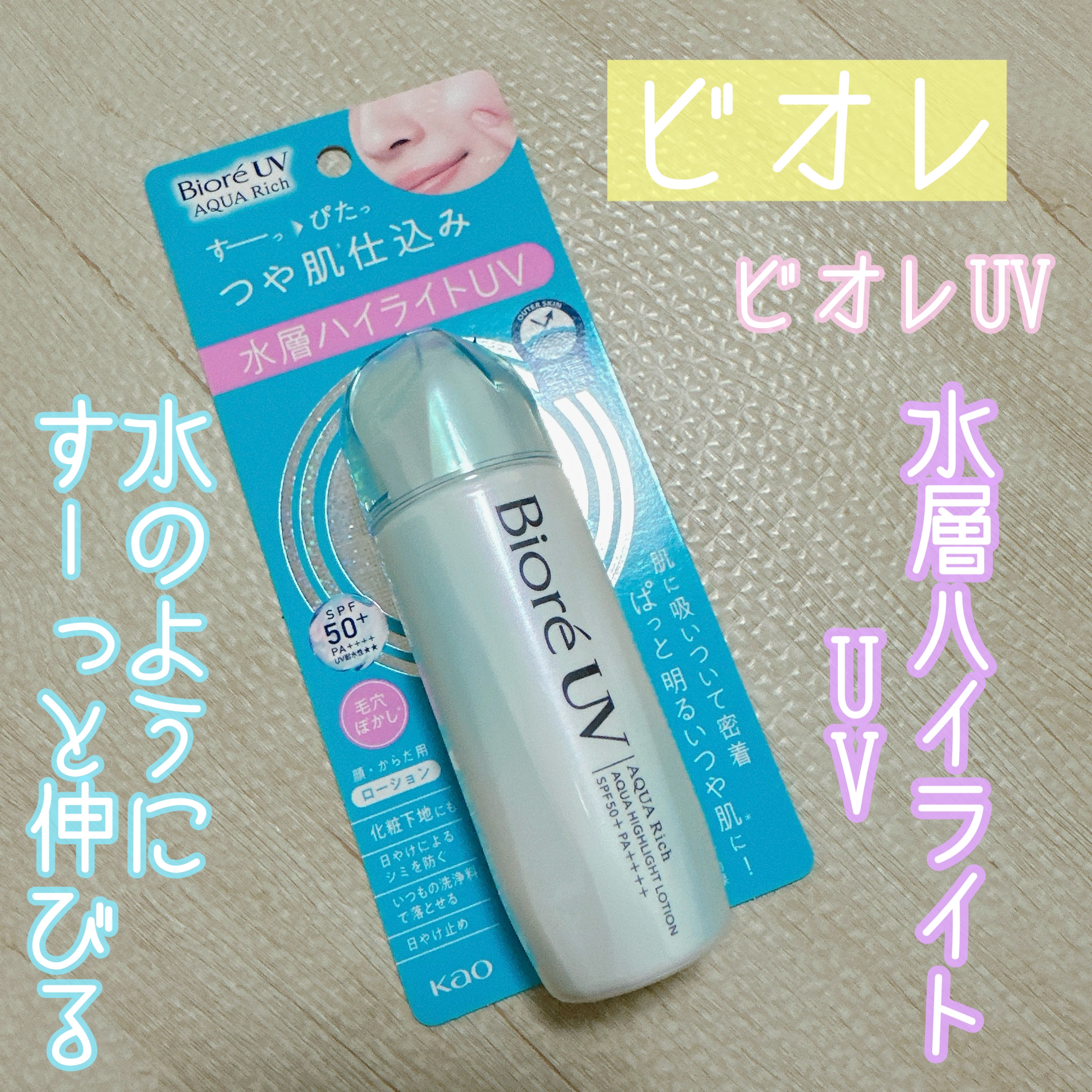 ビオレUV　アクアリッチ　アクアハイライトローション（水層ハイライトUV）/ビオレ/日焼け止めローションを使ったクチコミ（1枚目）