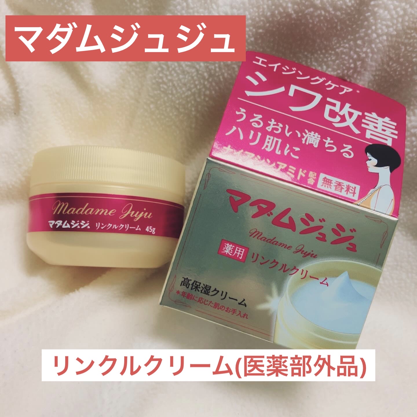 薬用リンクルクリーム/ジュジュ/フェイスクリームを使ったクチコミ（1枚目）