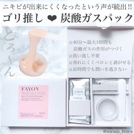 FAYON トリートジェリーパックのクチコミ「 💟FAYON
トリートジェリーパック (炭酸ガスパック)
1箱5回分入 スパチュラカップ付き.....」(1枚目)
