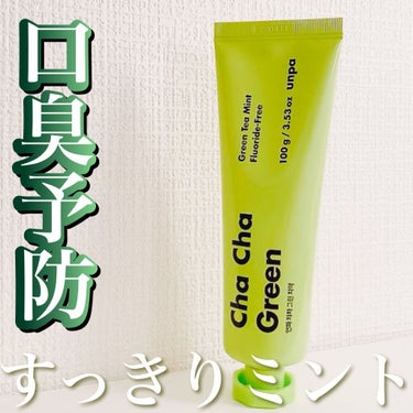 Cha Cha Charcoal Vegan Greentea Toothpaste/unpa/歯磨き粉を使ったクチコミ（1枚目）