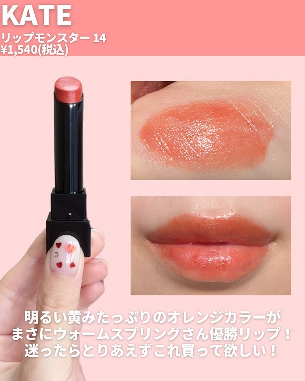 ケイト リップモンスター/KATE/口紅 by mii♡イエベ春🌸フェミニン