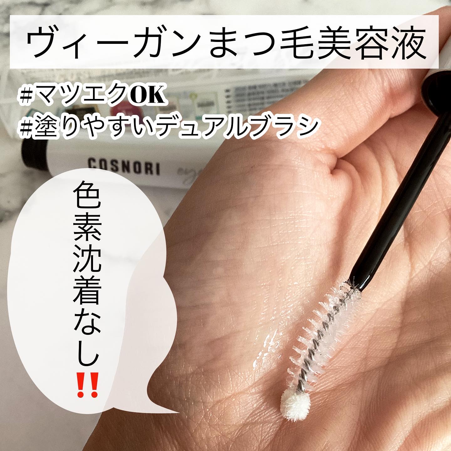 ロングアクティブアイラッシュセラム/COSNORI/まつげ美容液を使ったクチコミ（2枚目）