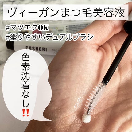 ロングアクティブアイラッシュセラム/COSNORI/まつげ美容液を使ったクチコミ(2枚目)