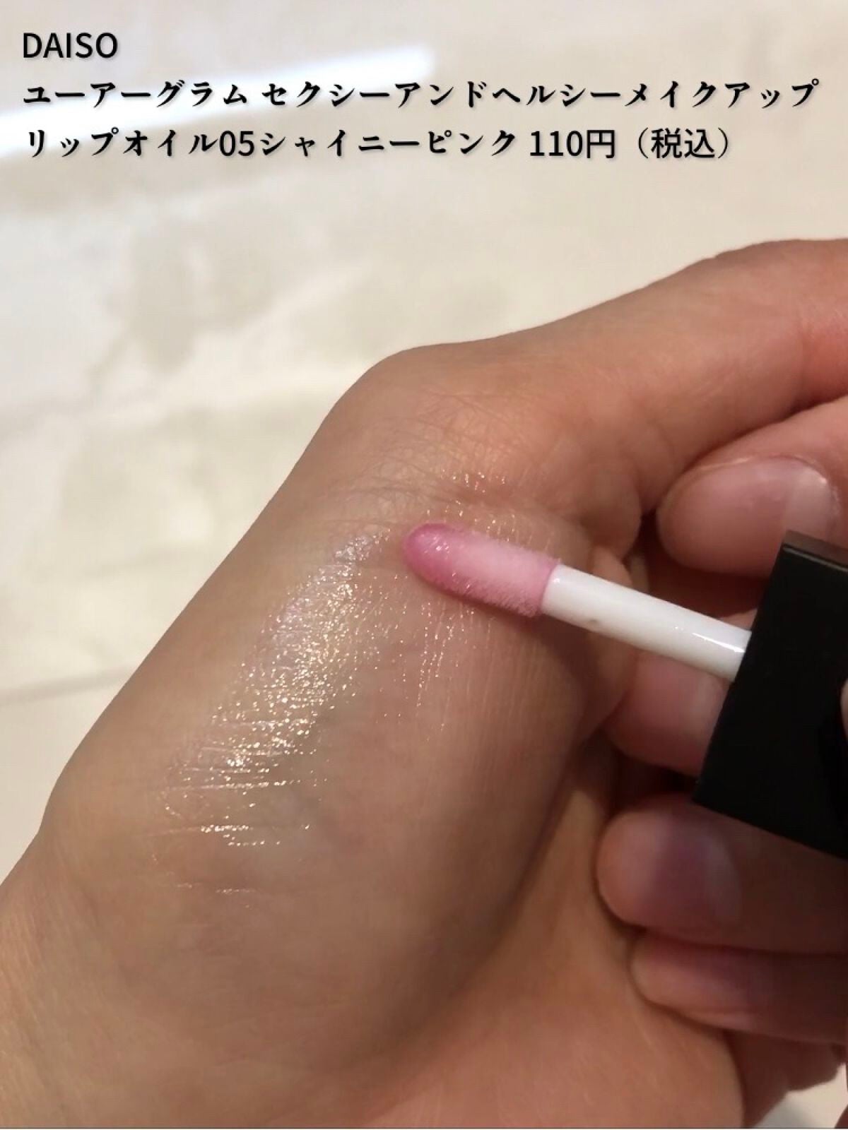 UR GLAM LIP OIL/U R GLAM/リップグロスを使ったクチコミ(2枚目)