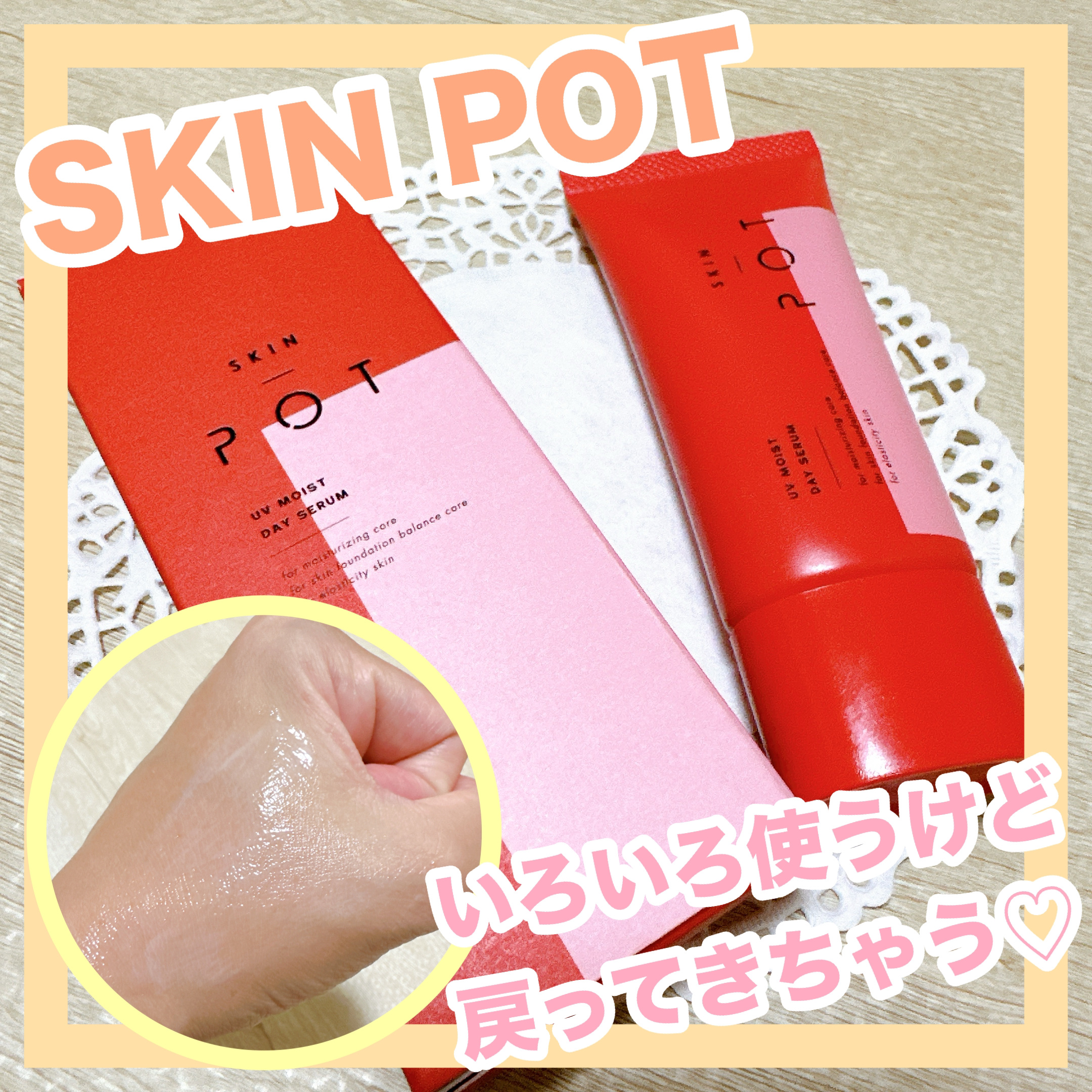 UVモイストデイセラム/SKIN POT/日焼け止めローションを使ったクチコミ（1枚目）