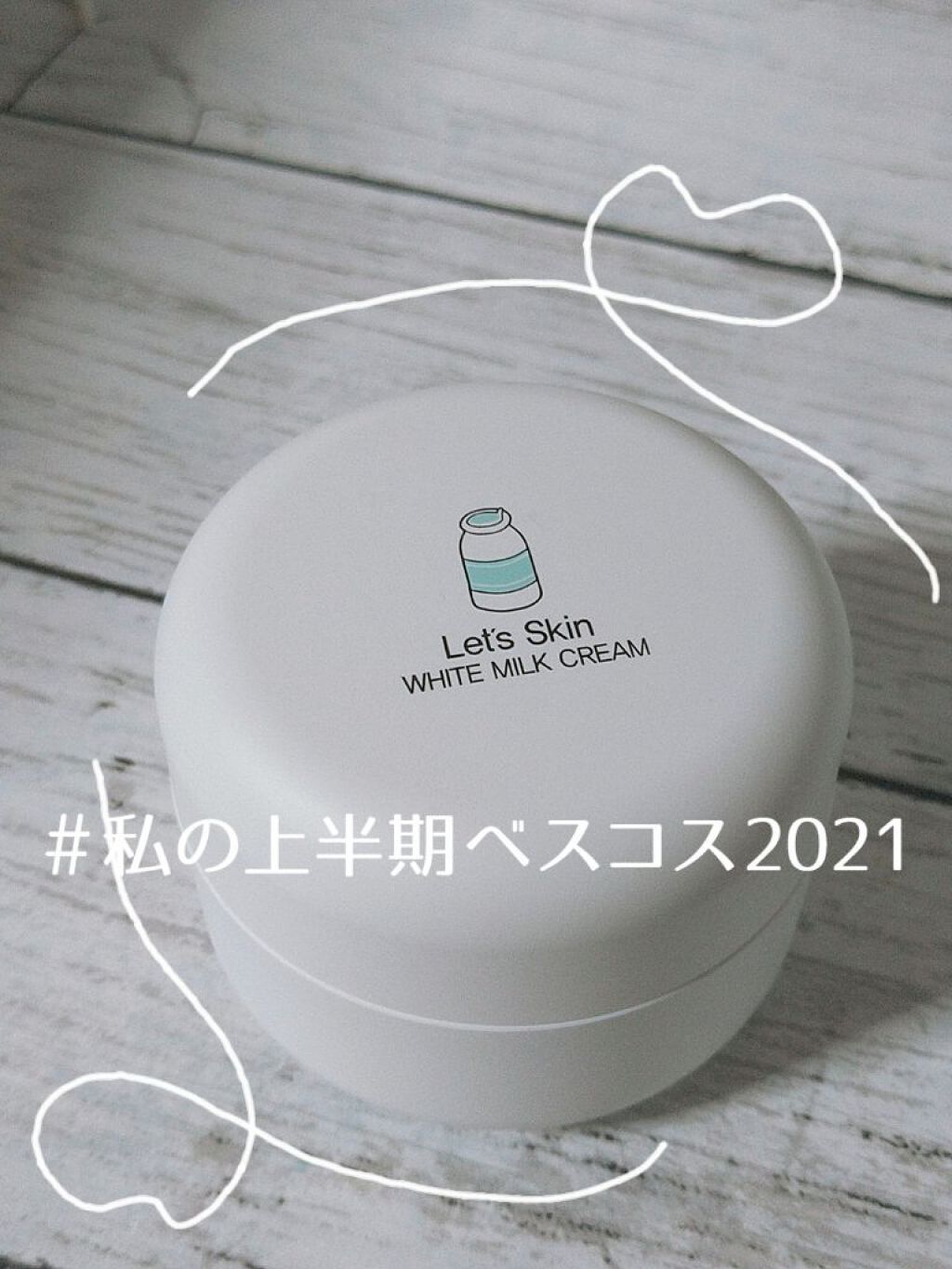 レッツスキン ホワイト ミルククリーム/SHINBEE JAPAN /フェイスクリームを使ったクチコミ（1枚目）