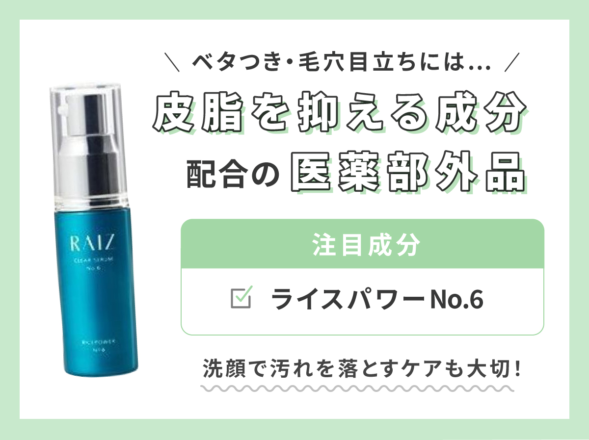 ベタつき・毛穴目立ちには皮脂を抑える成分配合の医薬部外品。注目成分はライスパワーNo.6です。洗顔で汚れを落とすケアも大切！