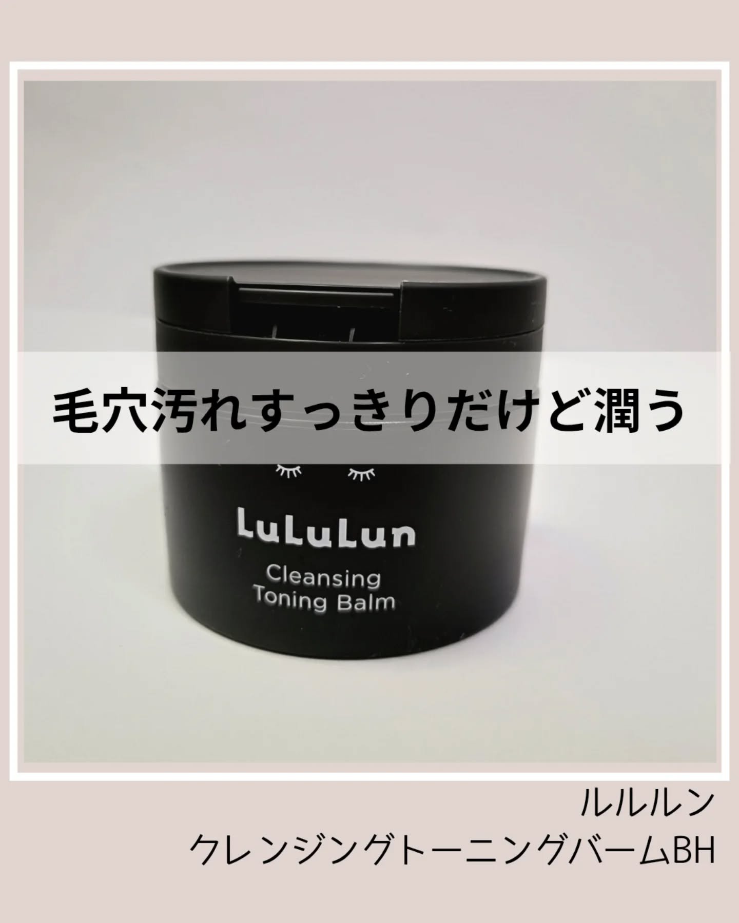 ルルルンクレンジング トーニングバーム CLEAR BLACK/ルルルン/クレンジングバームを使ったクチコミ（1枚目）