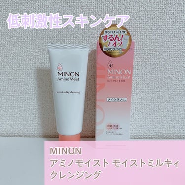 ミノン ミノン アミノモイスト モイストミルキィ クレンジングのクチコミ「☁️MINON☁️
アミノモイスト モイストミルキィ クレンジング
¥1,650(税込)

ア.....」（1枚目）