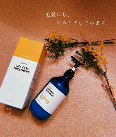 CICA CARE TREATMENT/GRAFEN /シャンプー・コンディショナーを使ったクチコミ（1枚目）