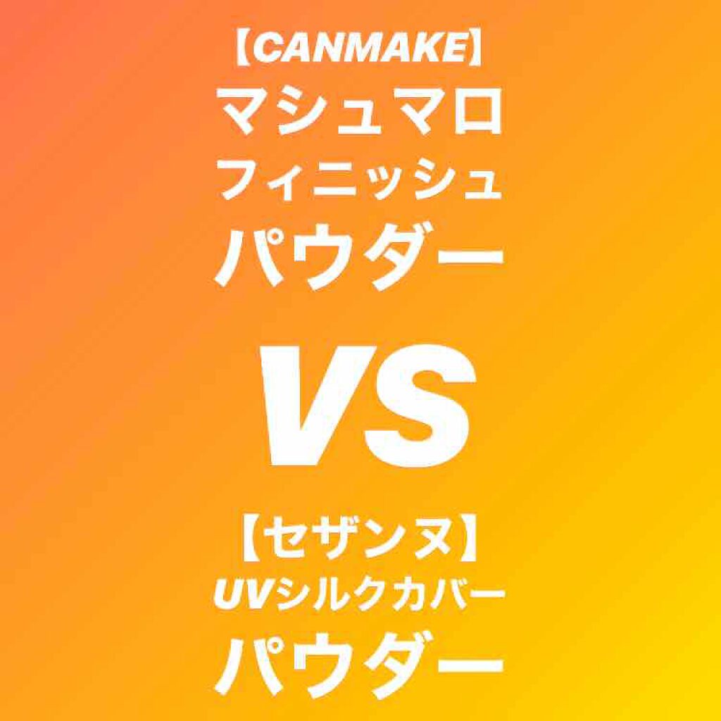 【旧品】マシュマロフィニッシュパウダー/キャンメイク/プレストパウダーを使ったクチコミ(1枚目)