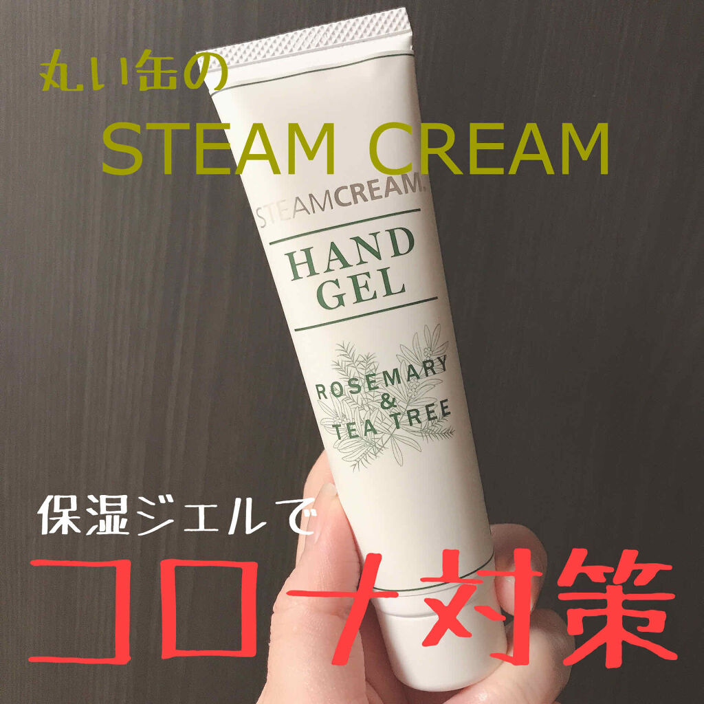 ハンドジェル ローズマリー＆ティーツリー/STEAMCREAM/ハンドジェルを使ったクチコミ（1枚目）