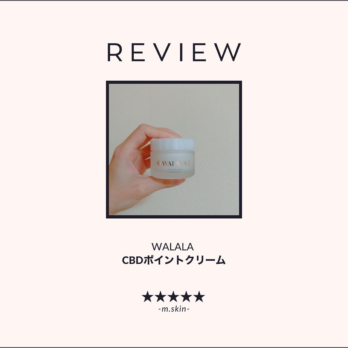 CBD ポイントクリーム/WALALA/フェイスクリームを使ったクチコミ（1枚目）