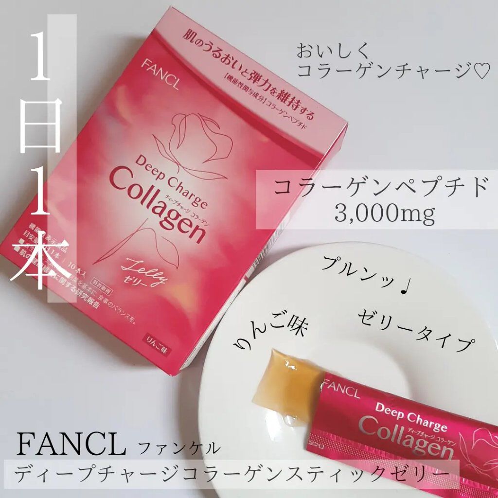 ディープチャージ コラーゲン スティックゼリー/ファンケル/美容サプリメントを使ったクチコミ(1枚目)