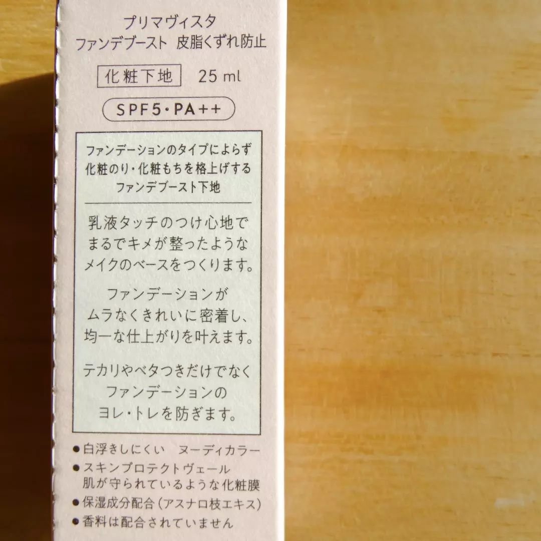 ファンデブースト<皮脂くずれ防止>/プリマヴィスタ/化粧下地を使ったクチコミ（2枚目）