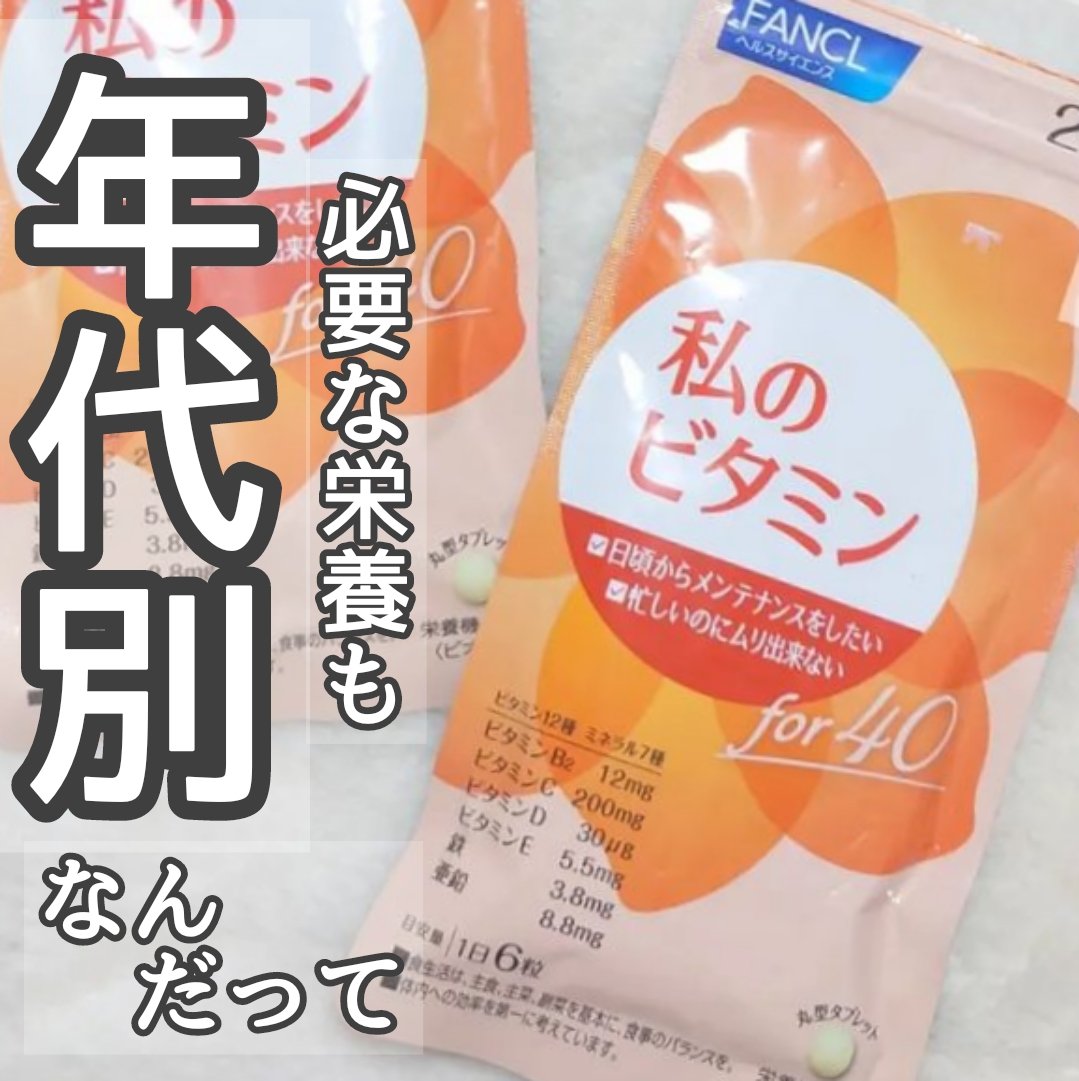 私のビタミン for 40/ファンケル/健康サプリメントを使ったクチコミ（1枚目）