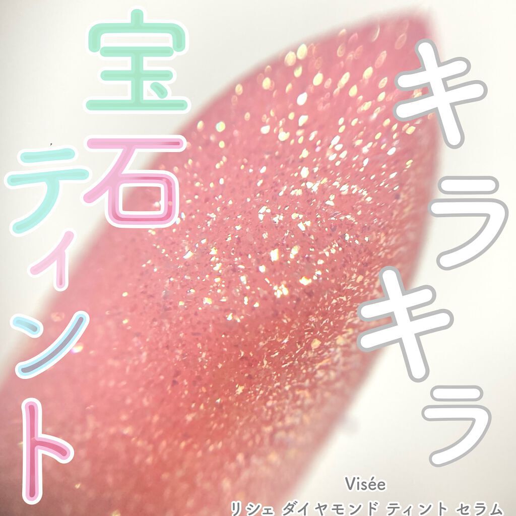 リシェ ダイヤモンド ティント セラム/Visée/リップケアを使ったクチコミ（1枚目）