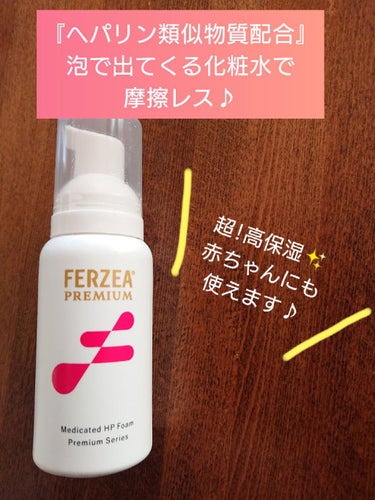 フェルゼアプレミアム 薬用泡の化粧水/フェルゼア/化粧水を使ったクチコミ（1枚目）