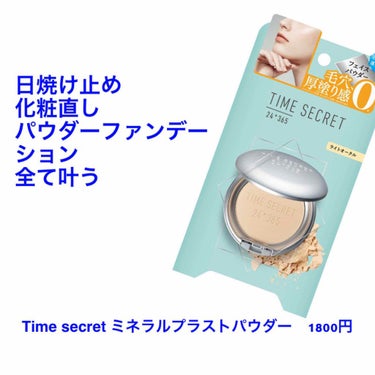 ミネラルプレストパウダーR/TIME SECRET/プレストパウダーを使ったクチコミ（1枚目）