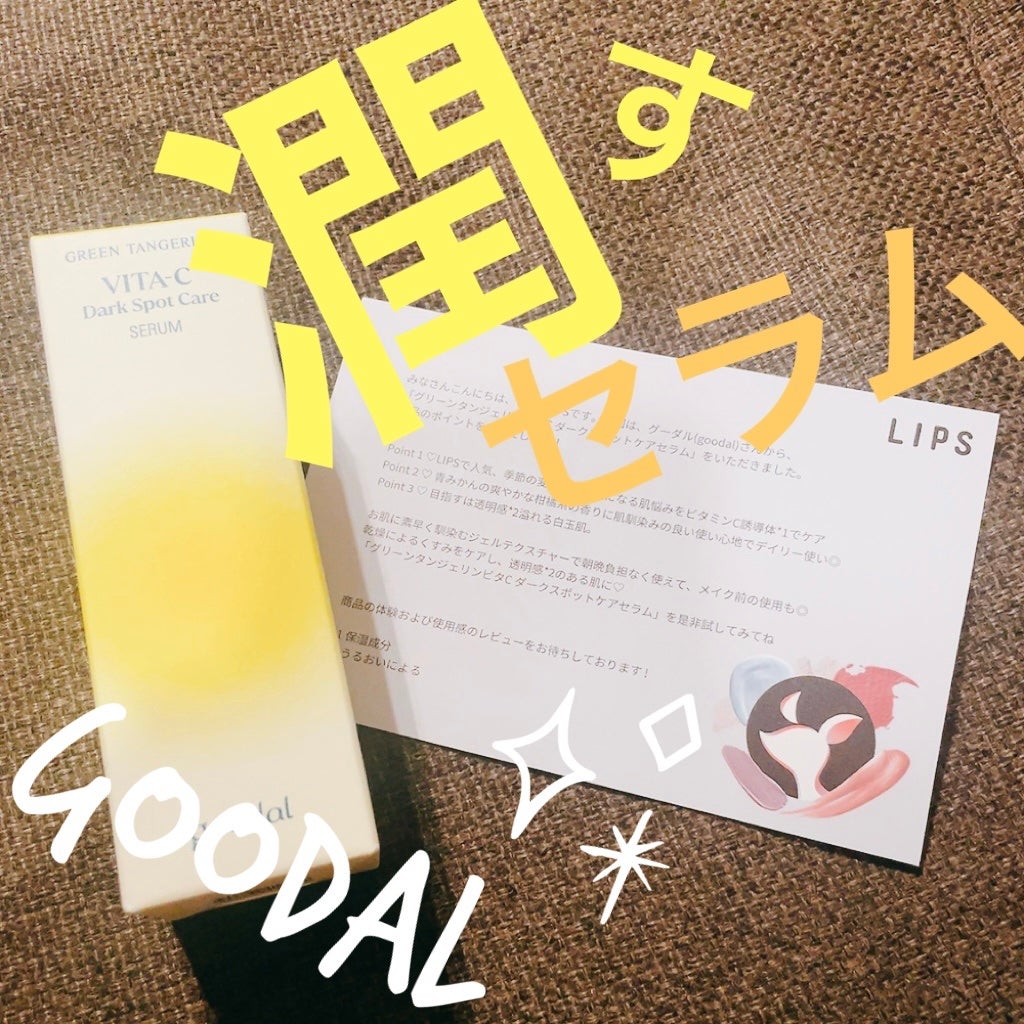 ã°ãªãŒã³ã¿ã³ãžã§ãªã³ ãã¿C ããŒã¯ã¹ãããã±ã¢ã»ã©ã /goodal/çŸå®¹æ¶²ã䜿ã£ãã¯ãã³ãïŒ1æç®ïŒ