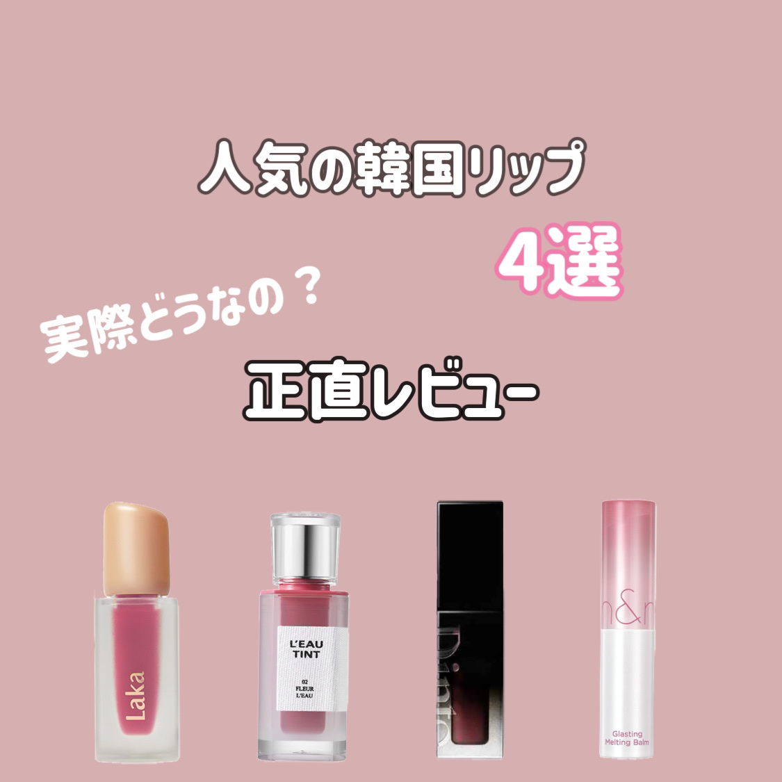 フルーティーグラムティント/Laka/リップティントを使ったクチコミ（1枚目）