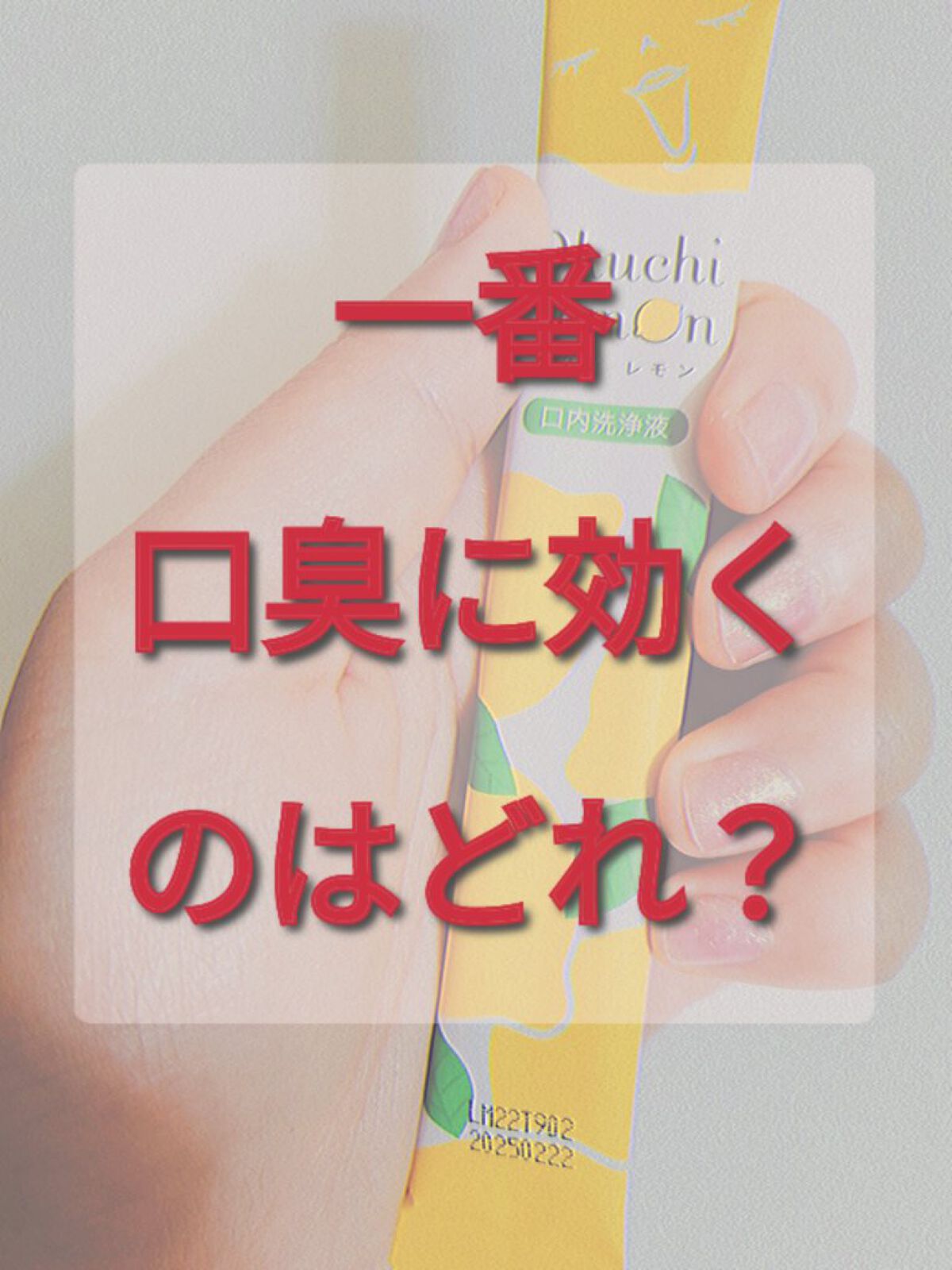 オクチレモン（マウスウォッシュ）/オクチシリーズ/マウスウォッシュ・スプレーを使ったクチコミ（1枚目）