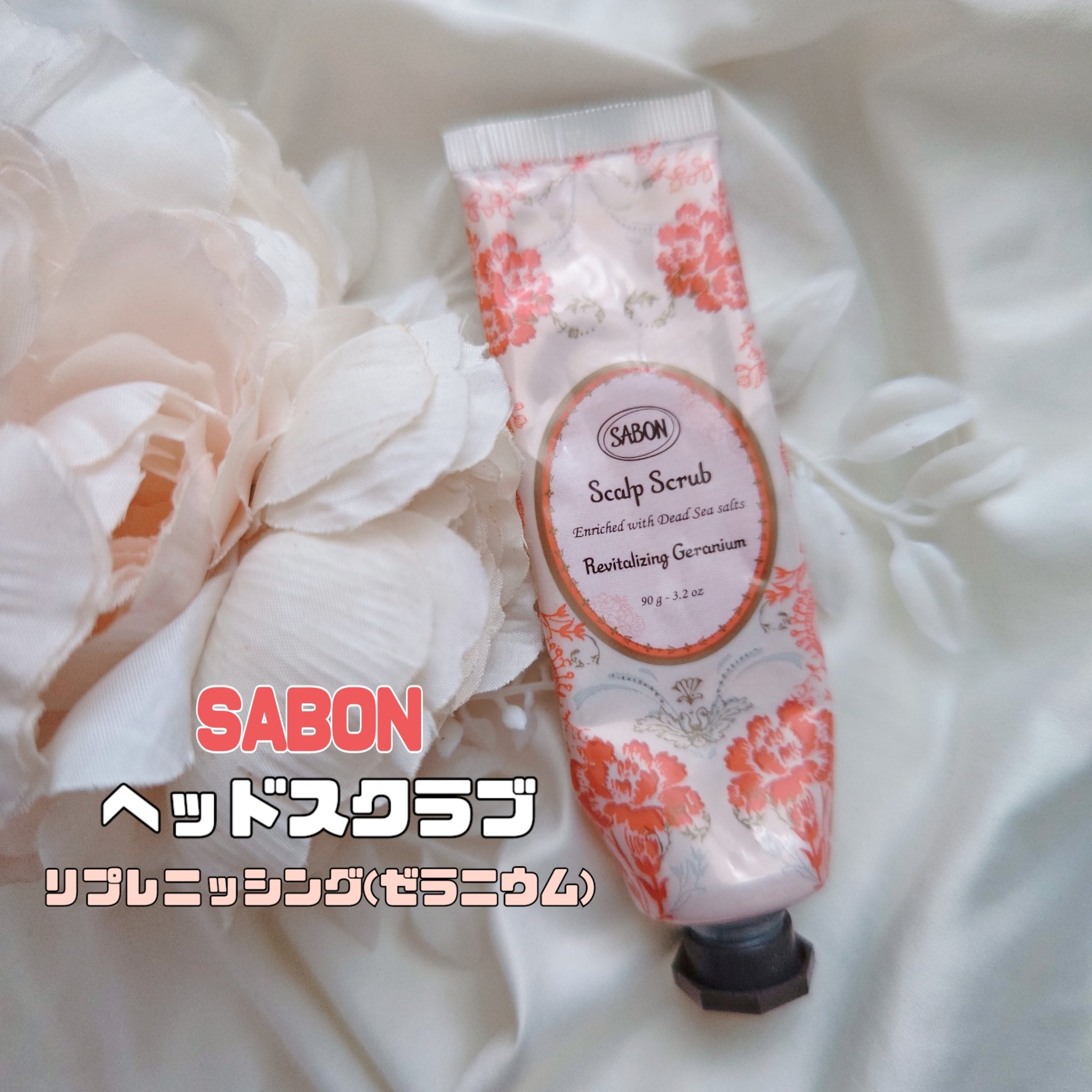Marie 様専用SABON ヘッドスクラブ リプレニッシング(ゼラニウム) ヘッドスクラブ(90g) (リプレニッシング(ゼラニウム))』 | SABON (サボン)